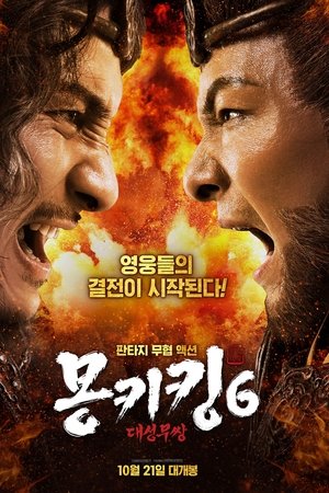 몽키킹 6: 대성무쌍
