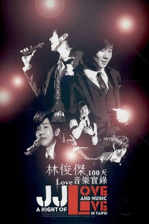林俊傑 100天Love音樂實錄