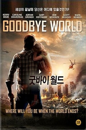 굿바이 월드