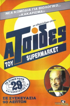 Οι ατσίδες του σούπερ μάρκετ Οι ατσίδες του σούπερ μάρκετ