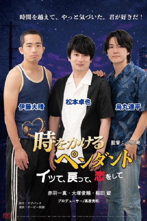 時をかけるペンダント　～イッて、戻って、恋をして～