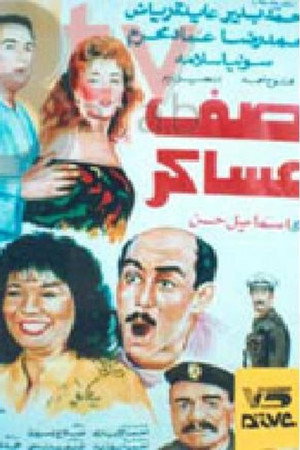 صف عساكر صف عساكر
