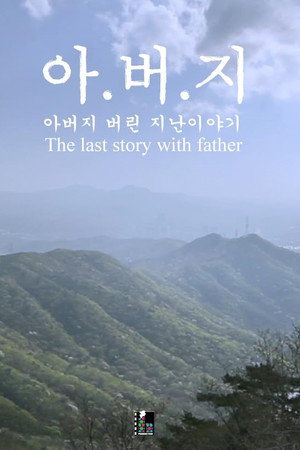 The Last Story with Father poster