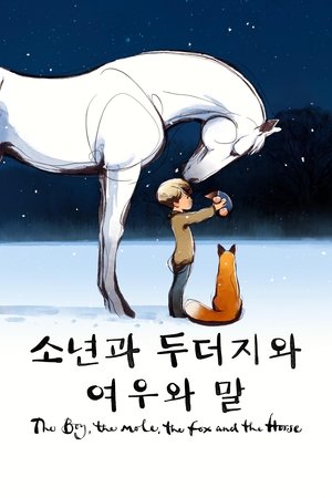 '소년과 두더지와 여우와 말' - The Boy, the Mole, the Fox and the Horse
