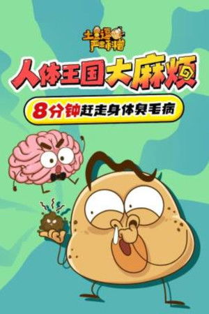 土豆逗严肃科普：人体王国大麻烦（2024）