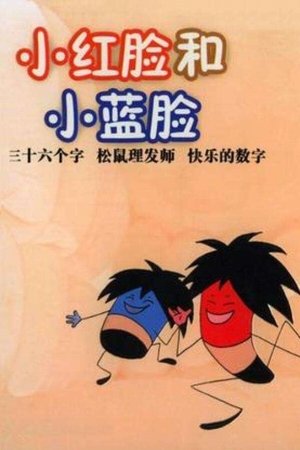 Poster of 小红脸与小蓝脸