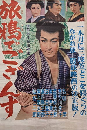 旅鴉でござんす