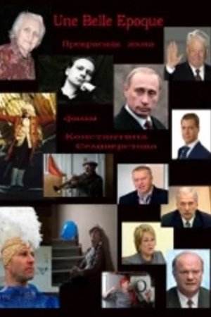 Прекрасная эпоха