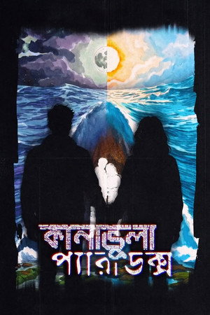 কানাভুলা প্যারাডক্স কানাভুলা প্যারাডক্স