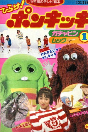 ひらけ!ポンキッキ