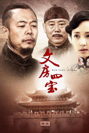 笔墨纸砚