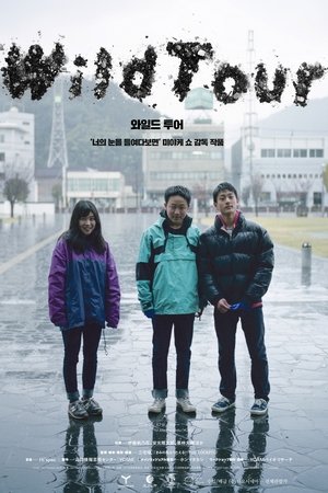 와일드 투어