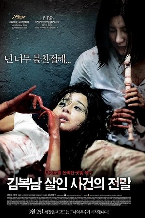 김복남 살인사건의 전말