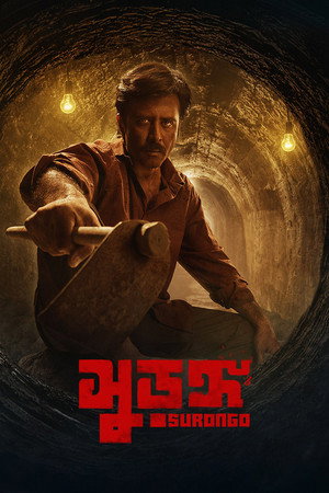 সুড়ঙ্গ