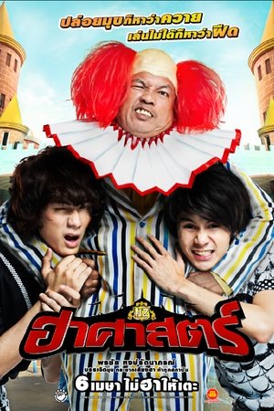 ฮาศาสตร์