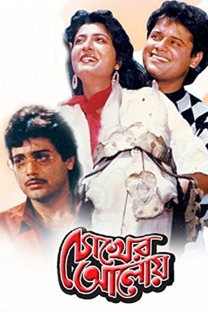 Chokher Aloye