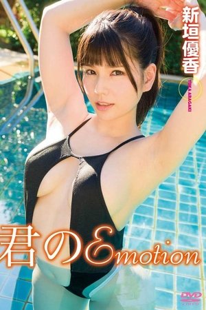 君のEmotion 新垣優香