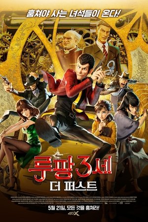 루팡 3세: 더 퍼스트