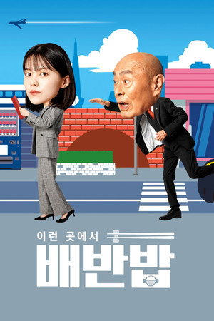 이런 곳에서 배반밥