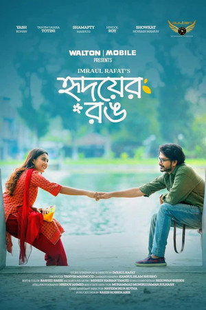 হৃদয়ের রং হৃদয়ের রং