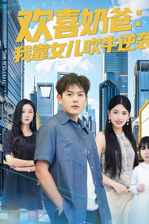 欢喜奶爸：我靠女儿吹牛逆袭