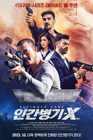 인간병기-X