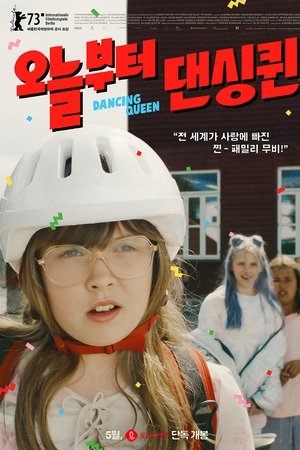 오늘부터 댄싱퀸