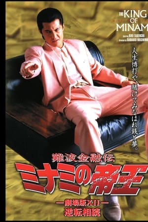 The King of Minami: The Movie XII