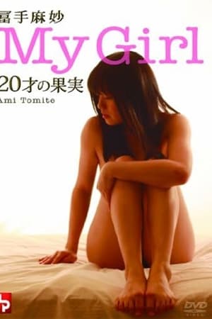 冨手麻妙 My Girl ~20才の果実~