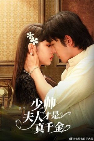 少帅夫人才是真千金
