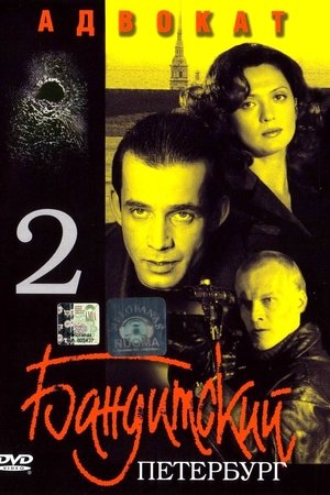 Gangster's Petersburg: Lawyer