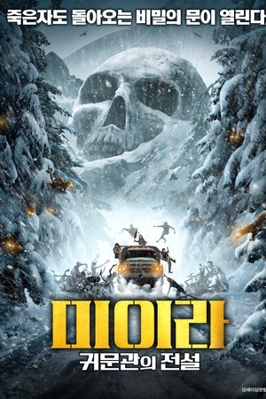 미이라: 귀문관의 전설