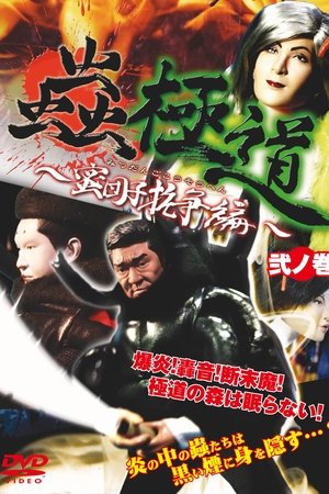 Insect Yakuza Mitsudango Conflict Vol. 2