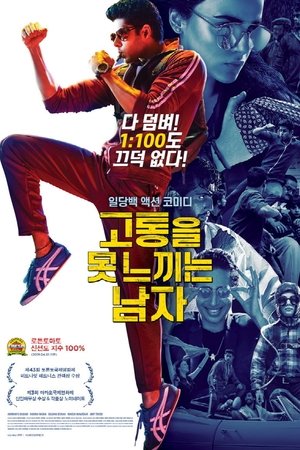 고통을 못 느끼는 남자