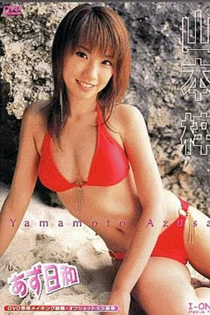 山本梓 / あず日和