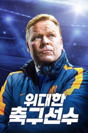 위대한 축구선수