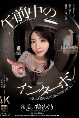 午前中のインターホン ～欲求不満な隣の人妻は突然やって来て…～ 美ノ嶋めぐりに出てるAV女優名まとめ