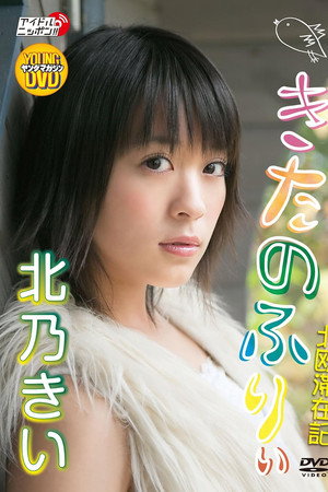 北乃きい 「きたのふりぃ」 北乃きい 「きたのふりぃ」