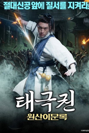 태극권: 원산이문록