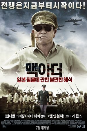 맥아더: 일본 침몰에 관한 불편한 해석