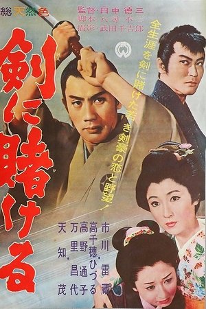 剣に賭ける