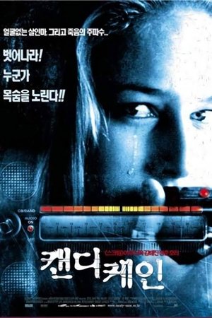 캔디 케인