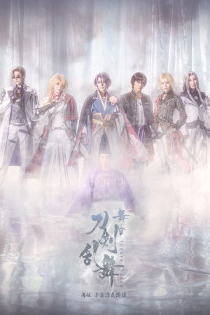 舞台『刀剣乱舞』禺伝 矛盾源氏物語～再演～