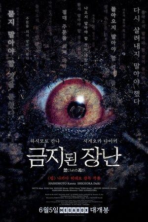 금지된 장난