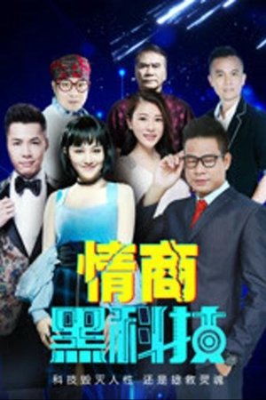 情商黑科技