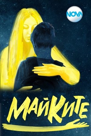 Майките