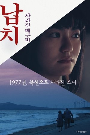 납치: 사라진 메구미