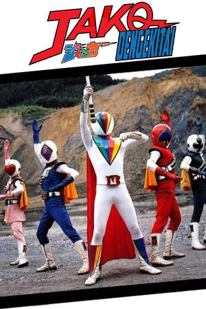 J.A.K.Q. Dengekitai: The Movie