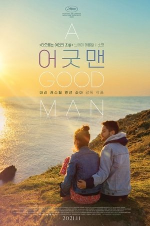 어 굿 맨