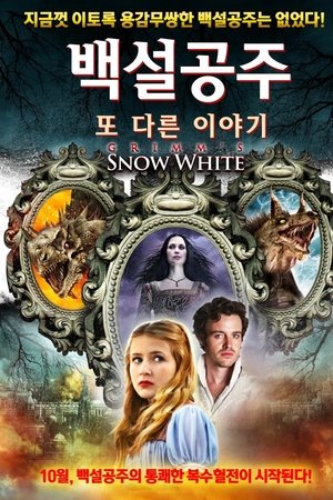 백설공주: 또 다른 이야기